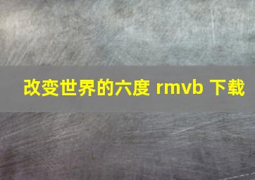 改变世界的六度 rmvb 下载